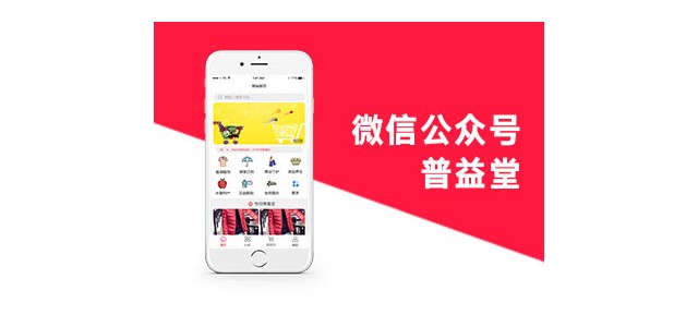 濟(jì)南小溪暢流微信公眾號定制開發(fā)案例普益堂公眾號