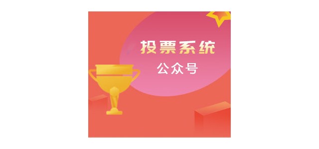 濟(jì)南小溪暢流微信公眾號定制開發(fā)案例微信投票平臺