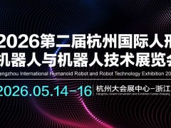2026第二屆杭州國際人形機器人與機器人技術展覽會