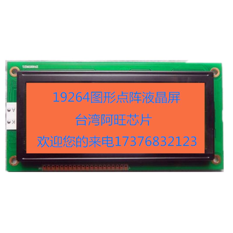 192*64液晶模塊液晶屏LCD顯示屏廠(chǎng)家直供產(chǎn)品
