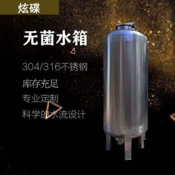 昭通市炫碟衛(wèi)生級(jí)無菌水箱反滲透無菌水箱誠信經(jīng)營支持定制
