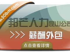 昆山薪酬外包盡在邦芒人力 一站式企業(yè)薪酬管理服務