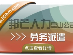昆山勞務派遣找邦芒人力 為企業(yè)提供派遣用工方案