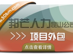 昆山項(xiàng)目外包找邦芒人力 高性價比服務(wù)引領(lǐng)者