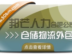 合肥倉(cāng)儲(chǔ)物流外包盡在邦芒 一站式倉(cāng)儲(chǔ)托管解決方案服務(wù)商